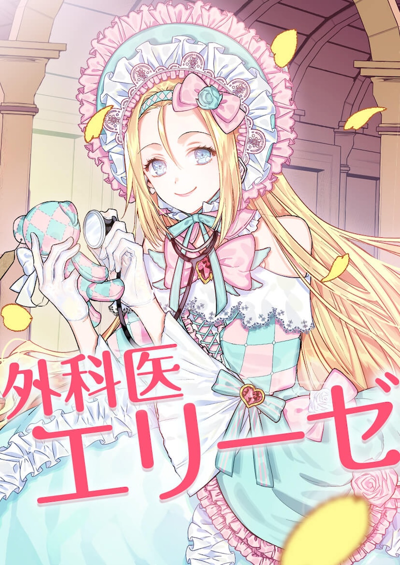 「外科医エリーゼ」メインビジュアル