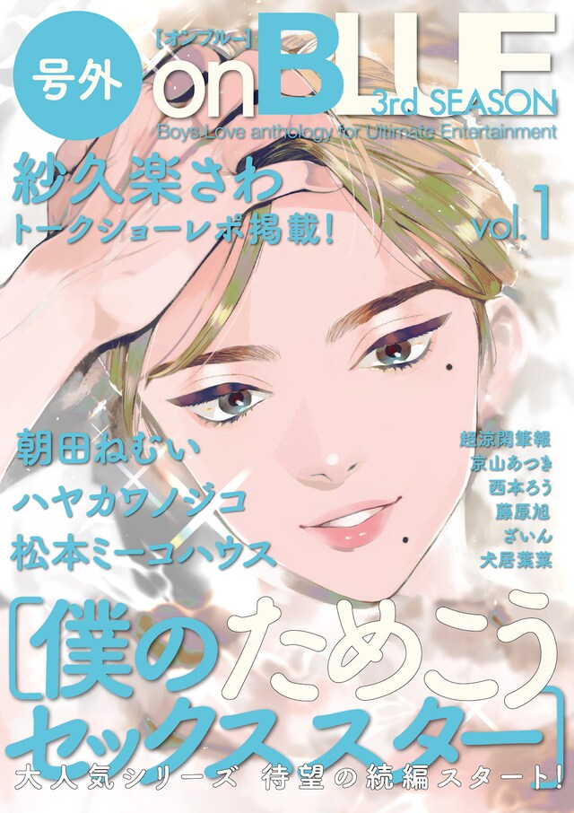 号外on BLUE 3rd SEASON vol.1