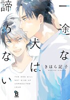 「一途な犬は諦めない」