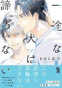 「一途な犬は諦めない」帯あり