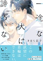「一途な犬は諦めない」帯あり