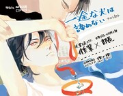 「一途な犬は諦めない」店頭用POP