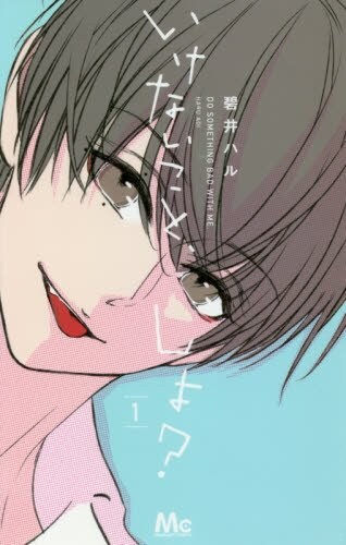 「いけないこと、しよ？」1巻