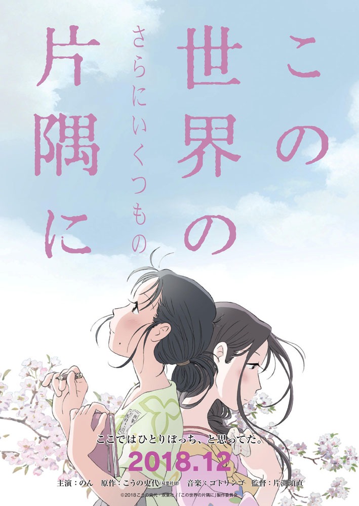 「この世界の（さらにいくつもの）片隅に」ティザービジュアル