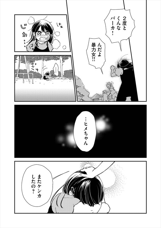 「カノジョになりたい君と僕」第1話より。