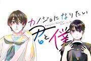 「カノジョになりたい君と僕」パネルビジュアル