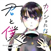 「カノジョになりたい君と僕」パネルビジュアル