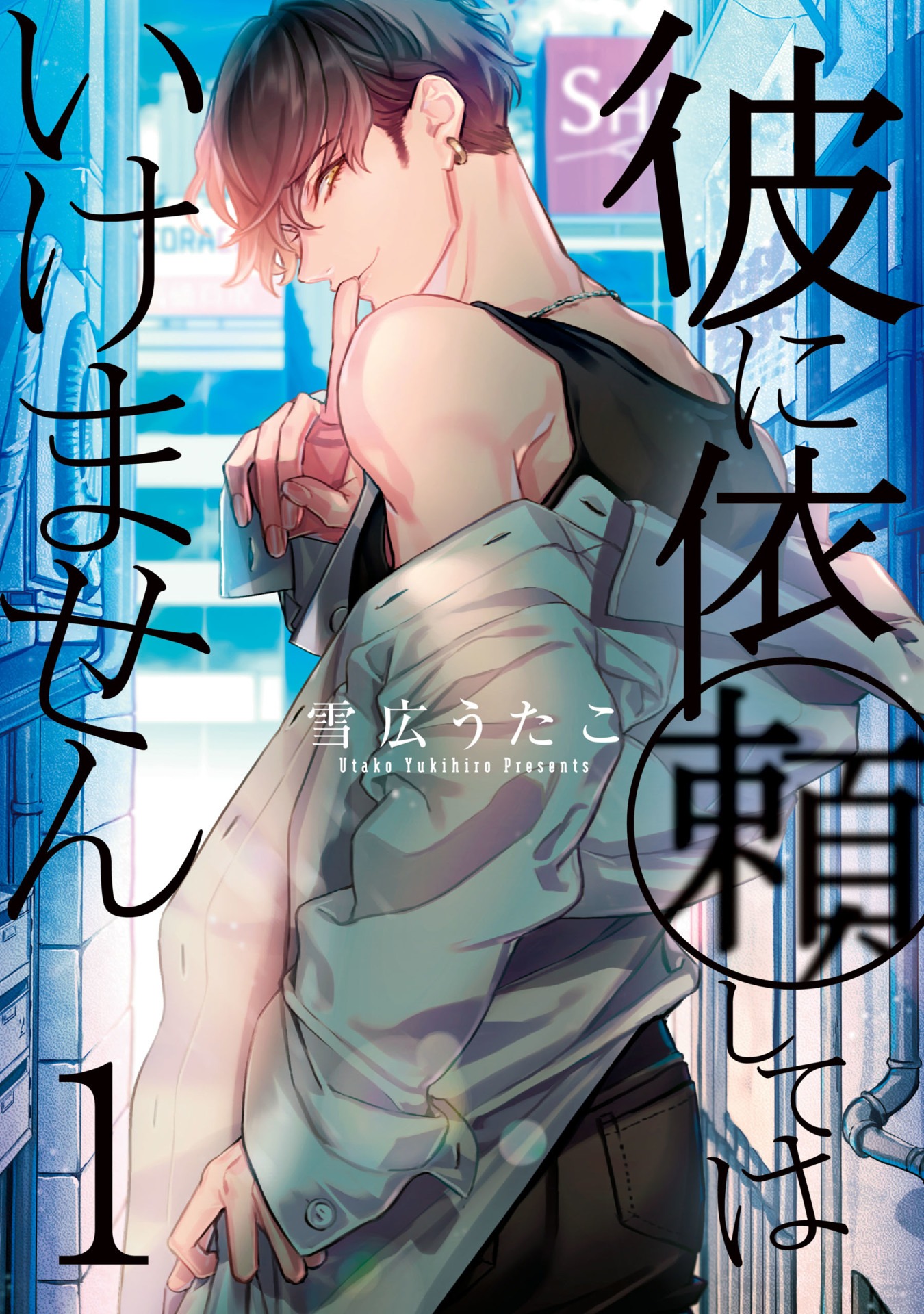 「彼に依頼してはいけません」1巻