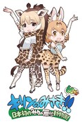 みさき公園と「けものフレンズ」のコラボ記念ビジュアル。