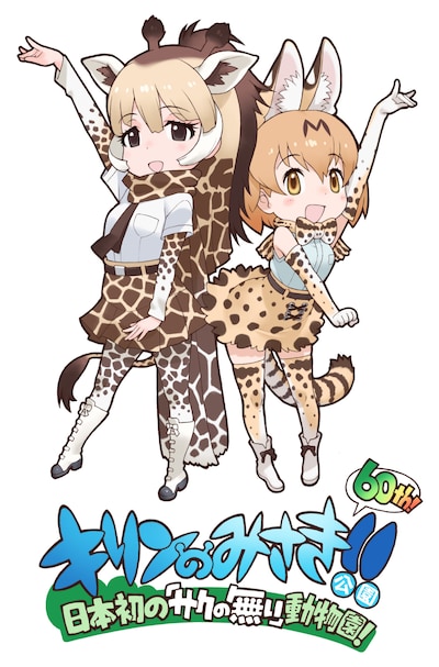 みさき公園と「けものフレンズ」のコラボ記念ビジュアル。
