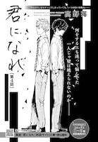 「君になれ」より。