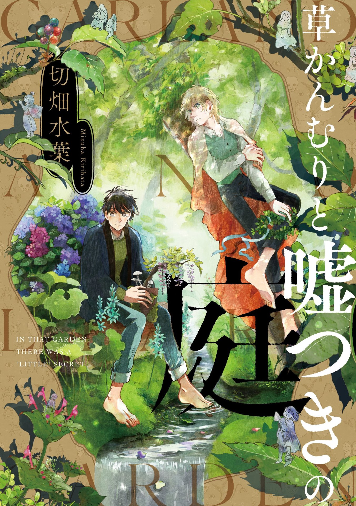 「草かんむりと嘘つきの庭」