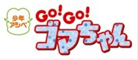 テレビアニメ「少年アシベ GO！GO！ゴマちゃん」ロゴ