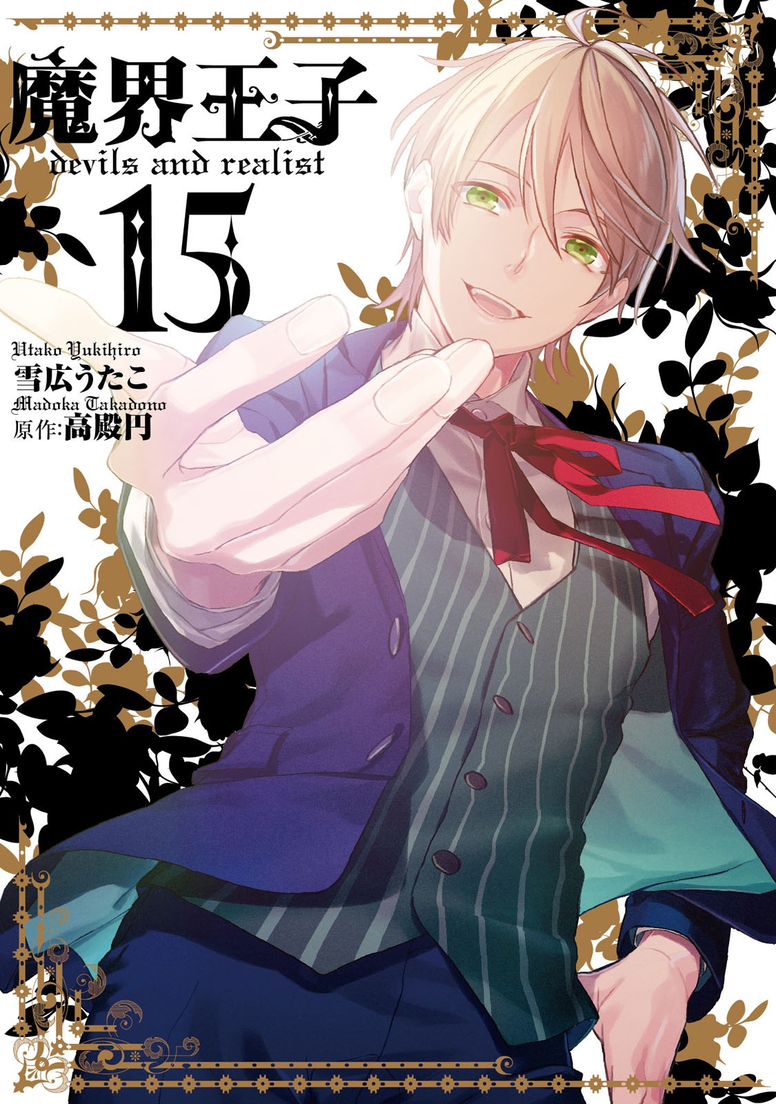 「魔界王子devils and realist」15巻