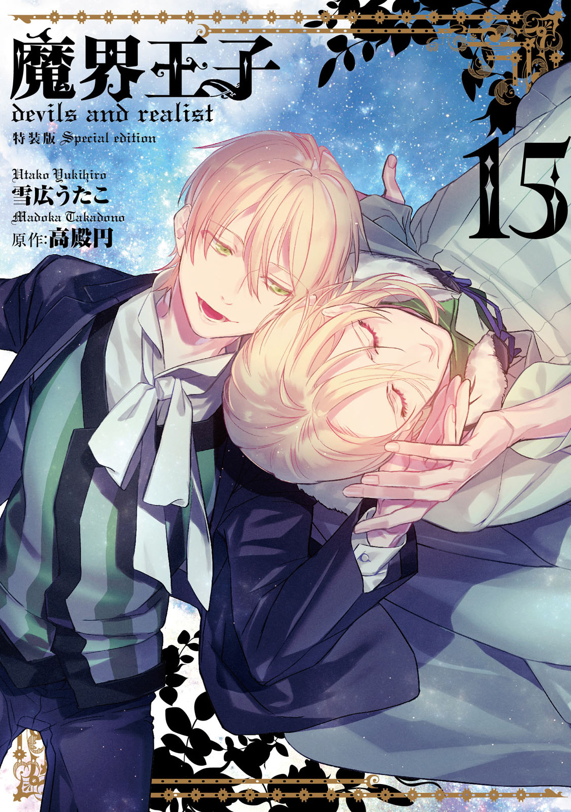「魔界王子devils and realist」15巻特装版