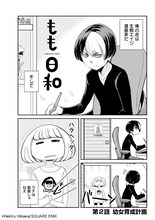 氷川へきるの読み切り「もも日和」より。(c)Hekiru Hikawa/SQUARE ENIX