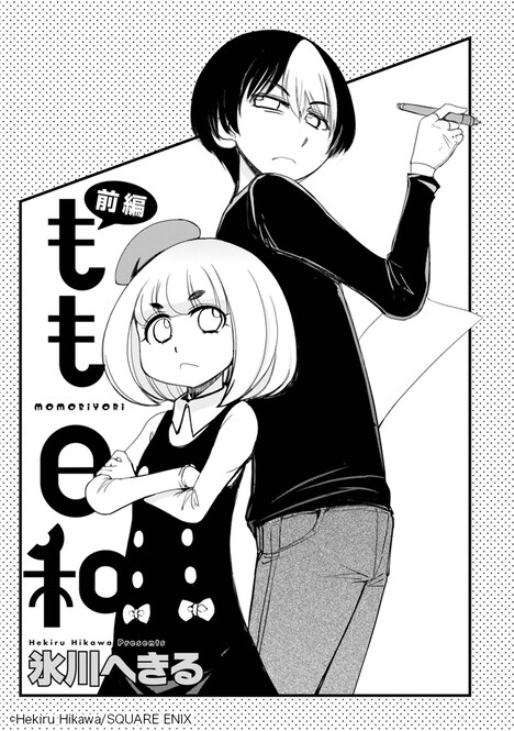 氷川へきるの読み切り「もも日和」扉ページ。(c)Hekiru Hikawa/SQUARE ENIX