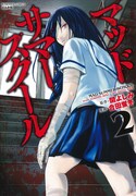 「マッドサマースクール」2巻