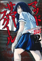 「マッドサマースクール」2巻