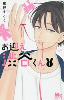 「お迎え渋谷くん」1巻