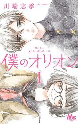 「僕のオリオン」1巻