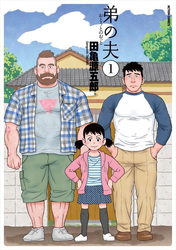「弟の夫」1巻