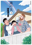 「弟の夫」4巻