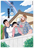 「弟の夫」4巻