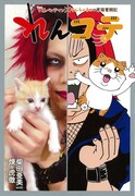 「れんコテ V系バンドマン×やんちゃネコの育猫奮闘記」