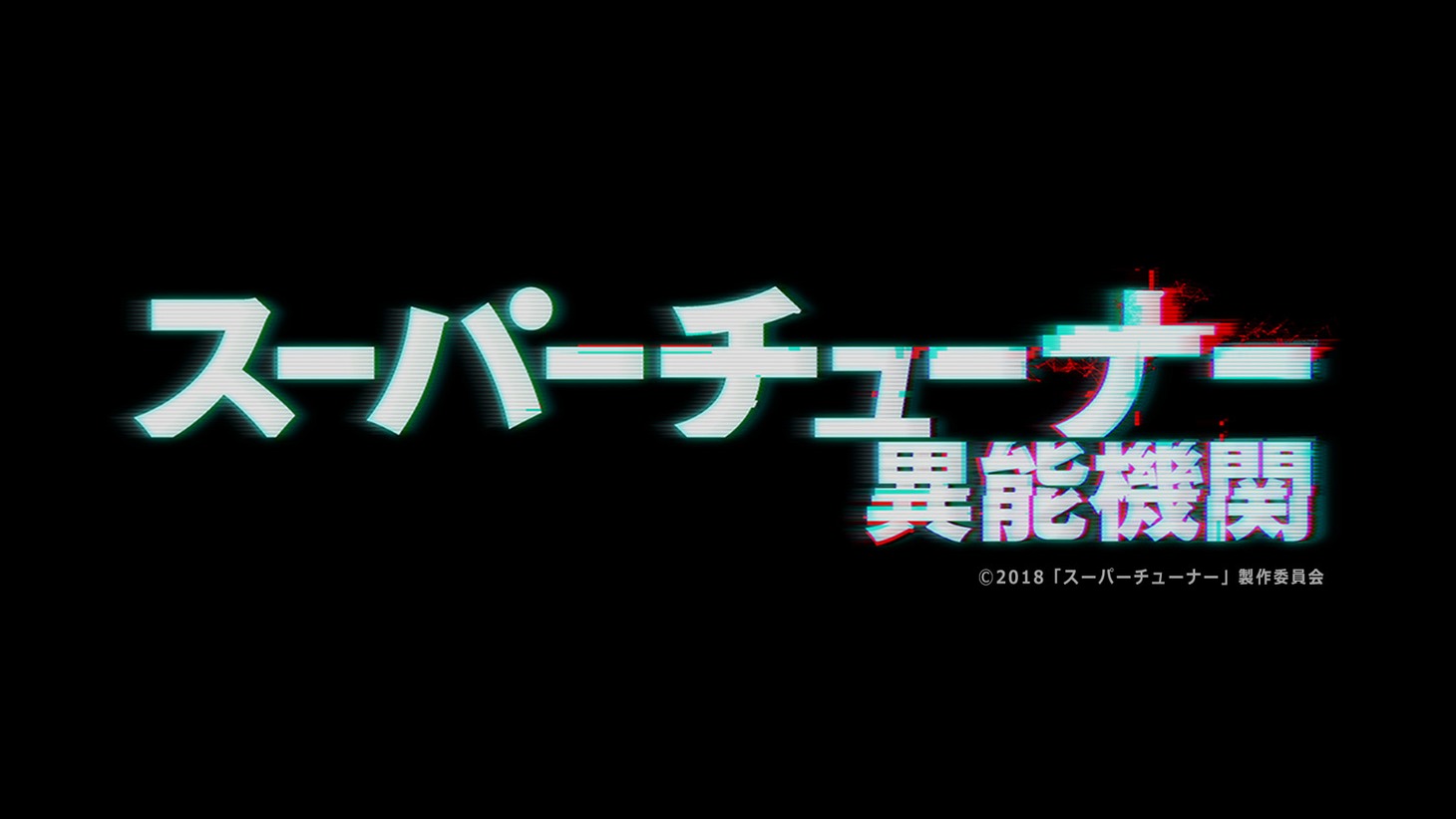 「スーパーチューナー／異能機関」ロゴ