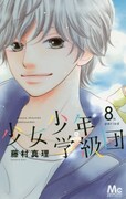 「少女少年学級団」8巻