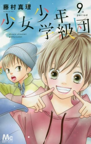 藤村真理 少女少年学級団 7年ぶり続刊 完結巻が2冊同時発売 コミックナタリー 藤村真理 少女少年学級団 7年ぶり続刊 完結巻が2冊同時発売 コミックナタリー