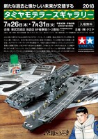 「タミヤモデラーズギャラリー2018」の告知ビジュアル。