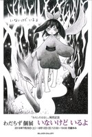 わだちず個展「いないけど いるよ」DM画像