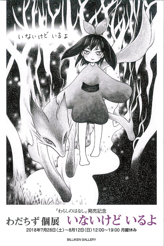 わだちず個展「いないけど いるよ」DM画像