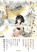 「わらしのはなし」帯付き