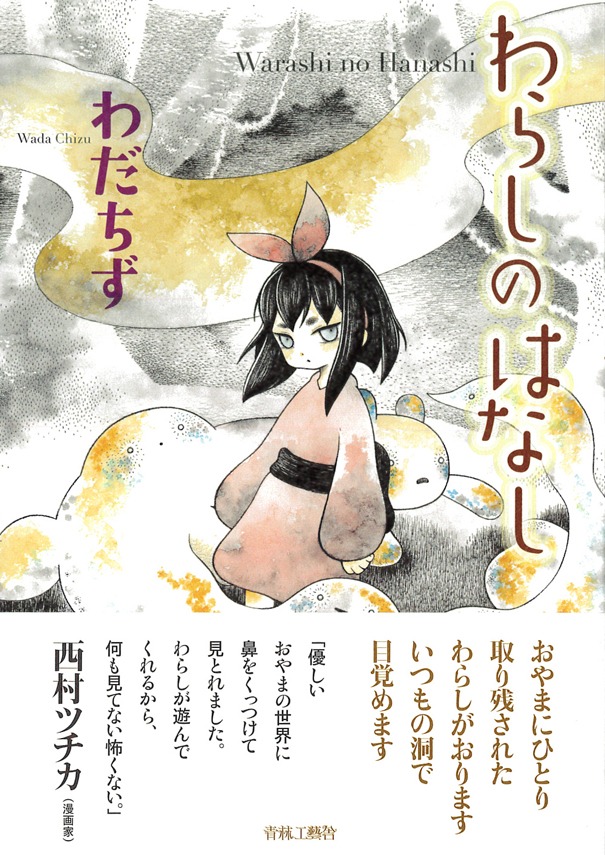 「わらしのはなし」帯付き