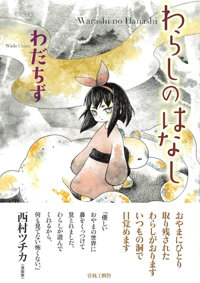 「わらしのはなし」帯付き