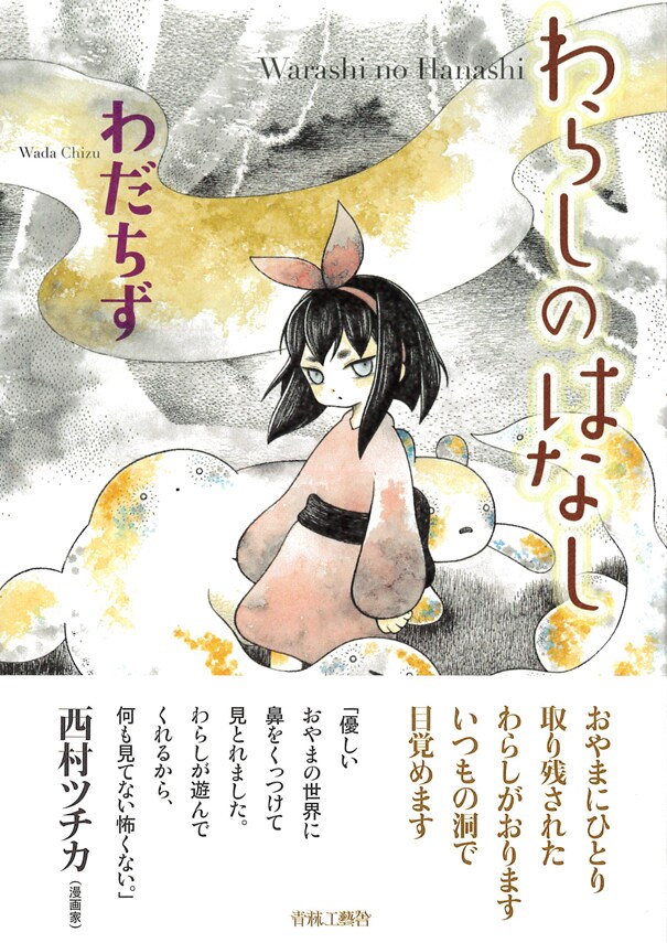 「わらしのはなし」帯付き