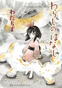 「わらしのはなし」帯なし