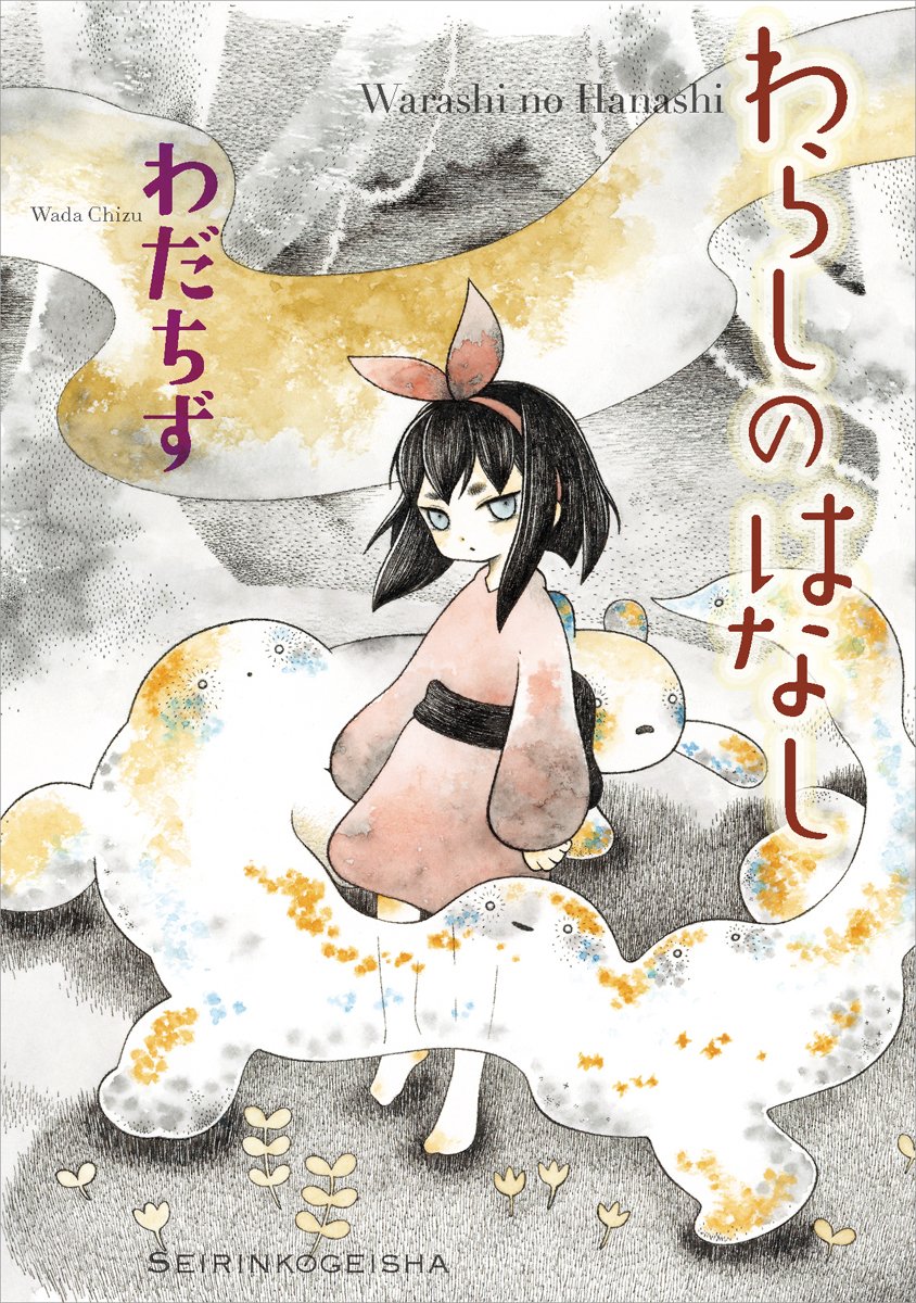 「わらしのはなし」帯なし