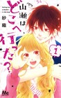 お人好しなパシリ男子が俺様系に豹変？紗織の新作「山瀬はどこへ行った？」
