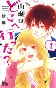 お人好しなパシリ男子が俺様系に豹変？紗織の新作「山瀬はどこへ行った？」