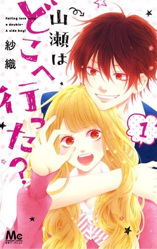 「山瀬はどこへ行った？」1巻