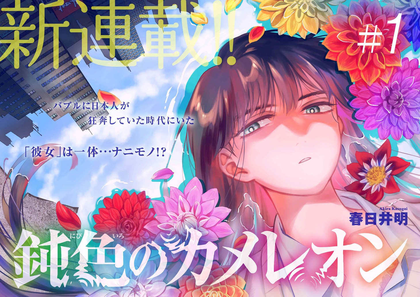 「鈍色のカメレオン」第1話扉ページ