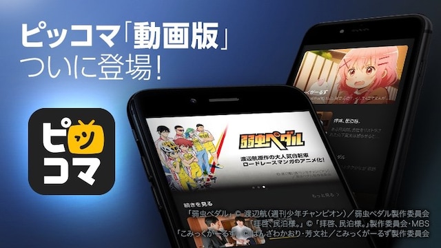 「ピッコマTV」告知バナー