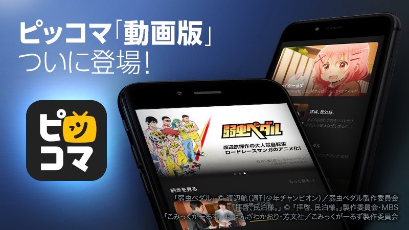 「ピッコマTV」告知バナー