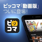 マンガアプリ・ピッコマ動画版、“待てば¥0”の動画配信サービス「ピッコマTV」