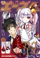 月刊少年エース9月号