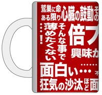 「アカギ完結記念名言マグカップ」の取っ手を左にした様子。